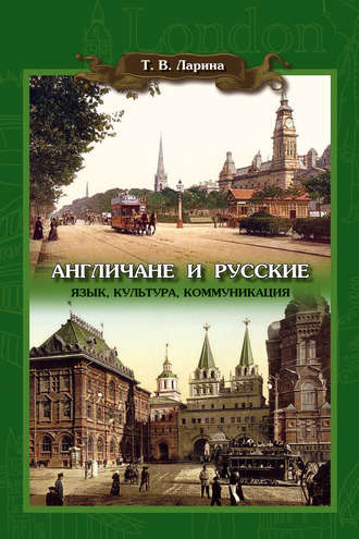 . Англичане и русские: Язык, культура, коммуникация