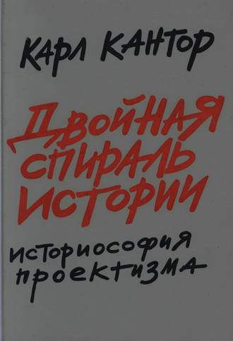 . Двойная спираль истории. Историософия проектизма. Том I. Общие проблемы