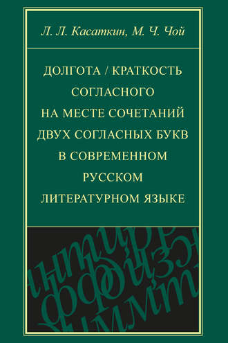 . Долгота / краткость согласного на месте сочетаний двух согласных букв в современном русском литературном языке