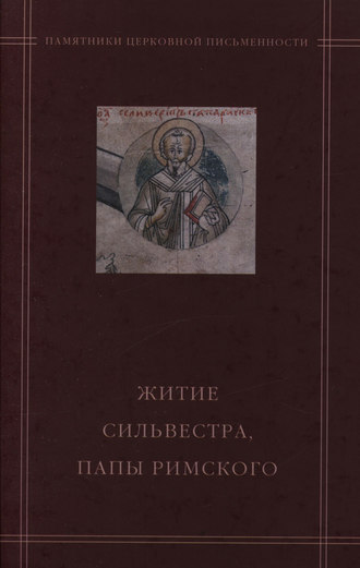 . «Житие Сильвестра, папы Римского» в агиографическом своде Андрея Курбского