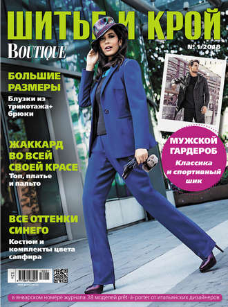 . ШиК: Шитье и крой №01/2018