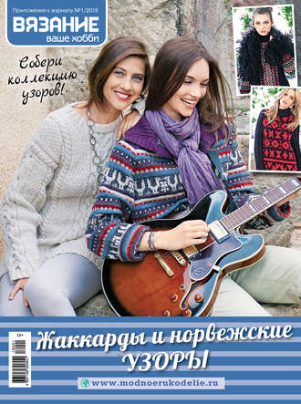 . Вязание – ваше хобби. Приложение №01/2018. Жаккарды и норвежские узоры