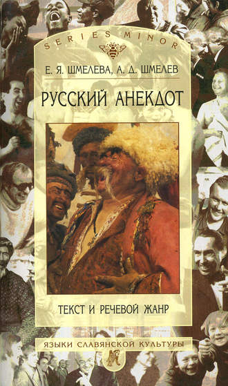 А. Д. Шмелёв. Русский анекдот: Текст и речевой жанр