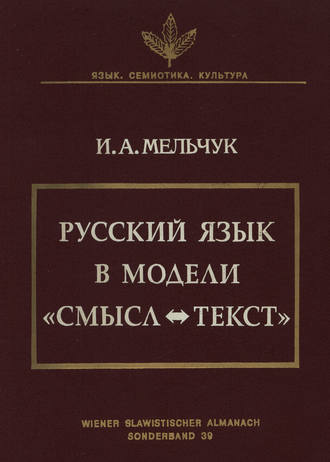 И. А. Мельчук. Русский язык в модели «Смысл—Текст»