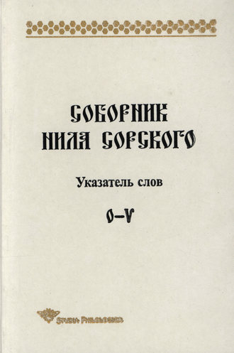 Т. П. Лённгрен. Соборник Нила Сорского. Указатель слов: О-V