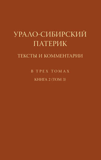 . Урало-Сибирский патерик. Тексты и комментарии. Книга 2 (Том 3)