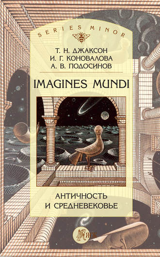 . Imagines Mundi. Античность и средневековье