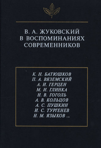 . В.А. Жуковский в воспоминаниях современников