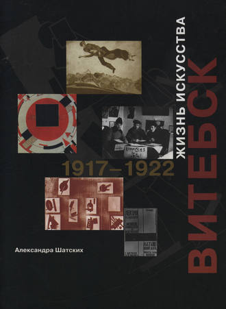. Витебск. Жизнь искусства. 1917–1922