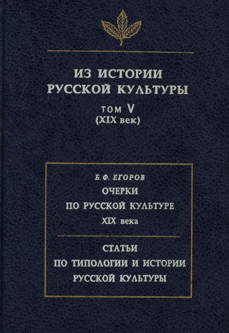 Сборник. Из истории русской культуры. Том V. XIX век