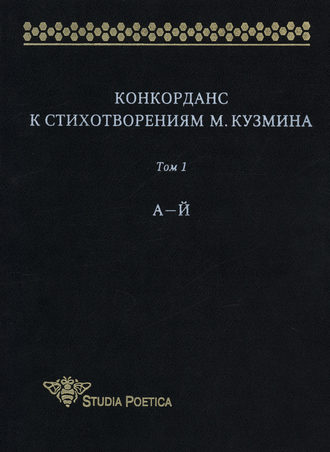 . Конкорданс к стихотворениям М. Кузмина. Том 1: А–Й