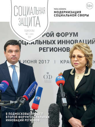 . Социальная защита. Подмосковье №2 2017