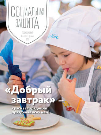 . Социальная защита. Подмосковье №4 2017