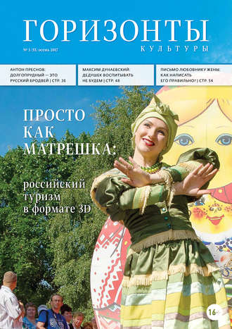 . Горизонты культуры №3 (55) 2017