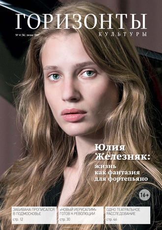 . Горизонты культуры №4 (56) 2017