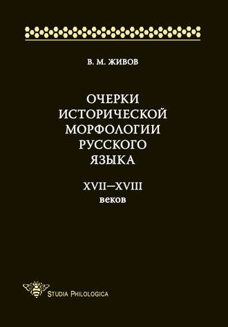 . Очерки исторической морфологии русского языка XVII—XVIII веков