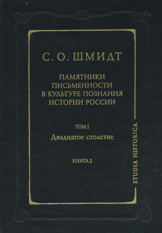 . Памятники письменности в культуре познания истории России. Том 2. Двадцатое столетие. Книга 2