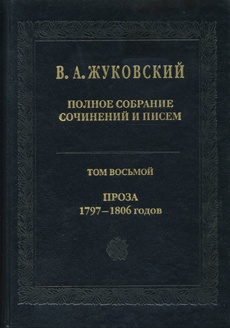 . Полное собрание сочинений и писем. Том 8. Проза 1797-1806 гг.