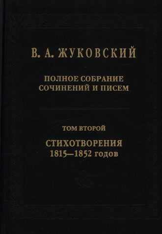 . Полное собрание сочинений и писем. В 20 томах. Том 2. Стихотворения 1815–1852 гг.