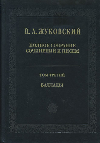 . Полное собрание сочинений и писем. Том 3. Баллады