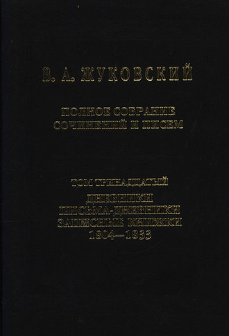 Василий Жуковский. Полное собрание сочинений и писем. Том 13. Дневники. Письма-дневники. Записные книжки. 1804–1833