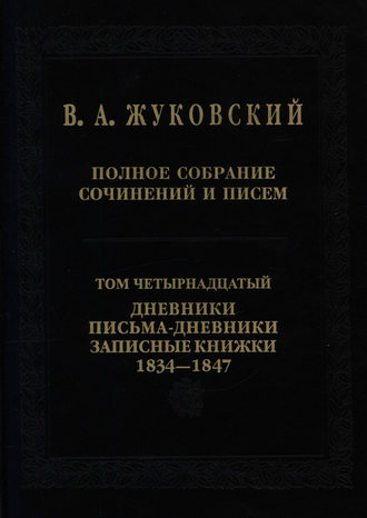 . Полное собрание сочинений и писем. Том 14. Дневники. Письма-дневники. Записные книжки. 1834–1847