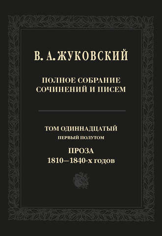 . Полное собрание сочинений и писем. Том 11, первый полутом. Проза 1810–1840-х гг.