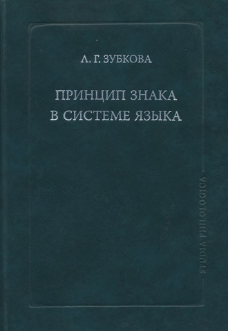 . Принцип знака в системе языка