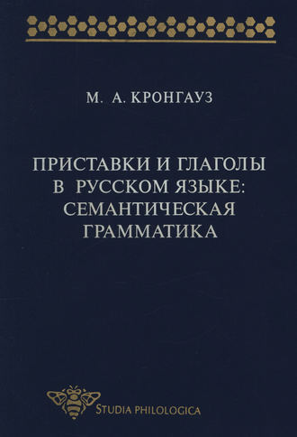 . Приставки и глаголы в русском языке: семантическая грамматика