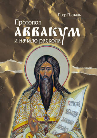 . Протопоп Аввакум и начало Раскола