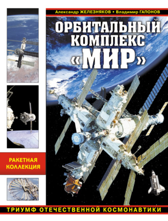 . Орбитальный комплекс «Мир». Триумф отечественной космонавтики