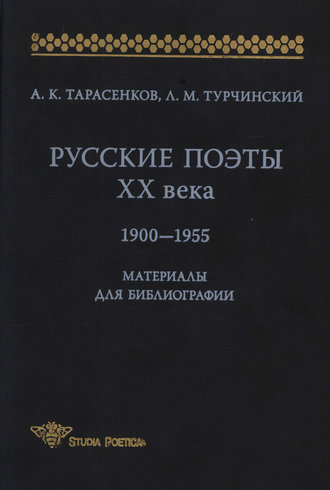 Л. М. Турчинский. Русские поэты XX века. 1900-1955. Материалы для библиографий