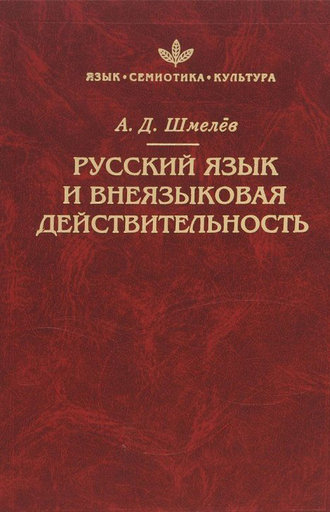 . Русский язык и внеязыковая действительность