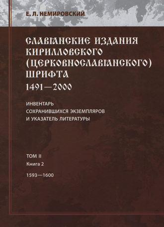 . Славянские издания кирилловского (церковнославянского) шрифта: 1491-2000. Инвентарь сохранившихся экземпляров и указатель литературы. Том II. Книга 2. 1593—1600