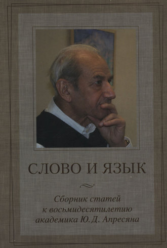 Сборник статей. Слово и язык. Сборник статей к восьмидесятилетию академика Ю. Д. Апресяна