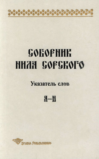 Т. П. Лённгрен. Соборник Нила Сорского. Указатель слов: А-Н