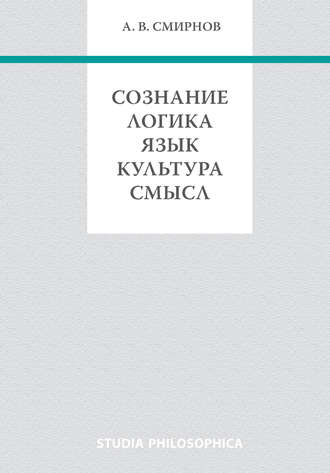 А. В. Смирнов. Сознание. Логика. Язык. Культура. Смысл