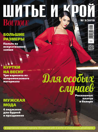 . ШиК: Шитье и крой №03/2018