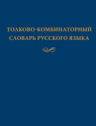 . Толково-комбинаторный словарь русского языка: Опыты семантико-синтаксического описания русской лексики