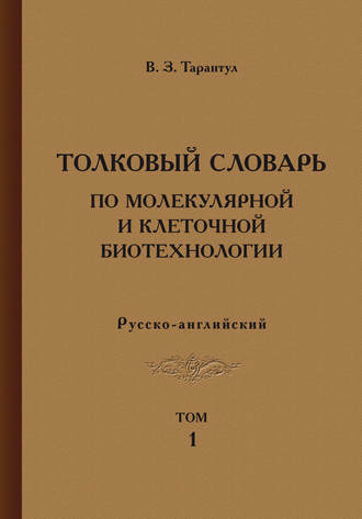 Вячеслав Тарантул. Толковый словарь по молекулярной и клеточной биотехнологии. Русско-английский. Том 1