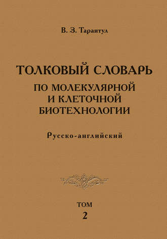 Вячеслав Тарантул. Толковый словарь по молекулярной и клеточной биотехнологии. Русско-английский. Том 2