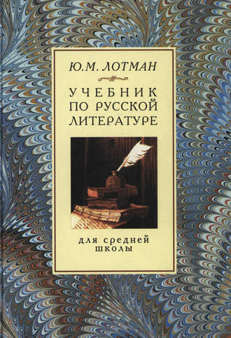 Юрий Лотман. Учебник по русской литературе для средней школы