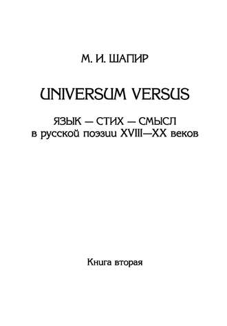 . Universum versus. Язык – стих – смысл в русской поэзии XVIII—XX веков. Книга 2