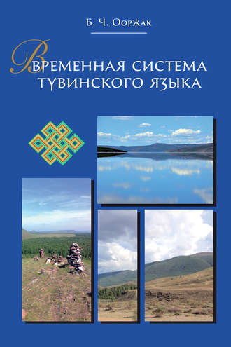 . Временная система тувинского языка