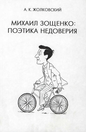 . Михаил Зощенко. Поэтика недоверия