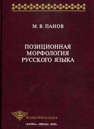 . Позиционная морфология русского языка