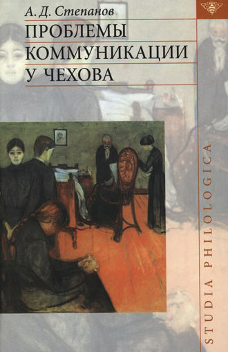 . Проблемы коммуникации у Чехова