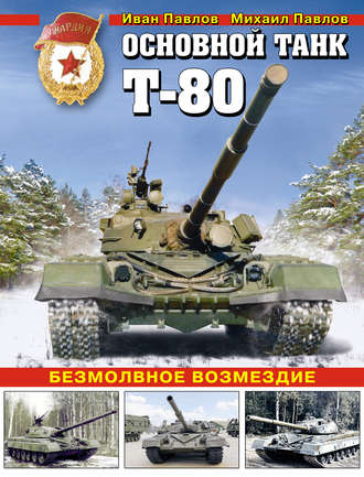 . Основной танк Т-80. Безмолвное возмездие