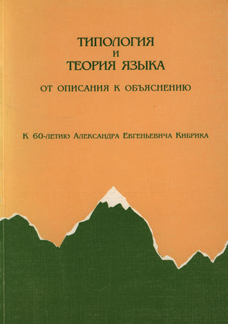 Коллектив авторов. Типология и теория языка. От описания к объяснению. К 60-летию А.Е.Кибрика