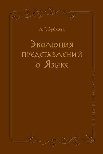 Л. Г. Зубкова. Эволюция представлений о Языке